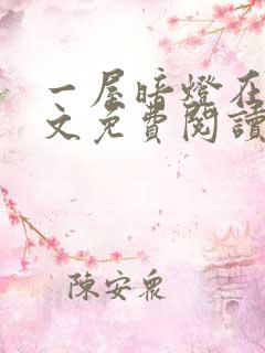 一屋暗灯在线全文免费阅读