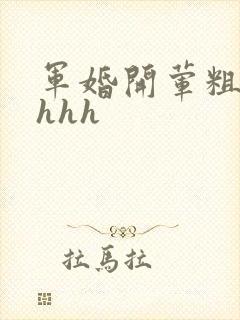 军婚开荤粗肉hhhh