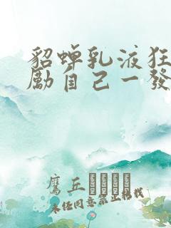 貂蝉乳液狂飙奖励自己一发