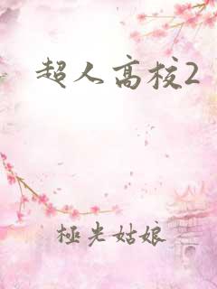 超人高校2
