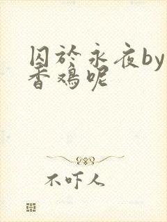 囚于永夜by麦香鸡呢