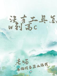 没有工具怎么自w到高c