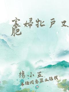 寡妇牝户又大又肥