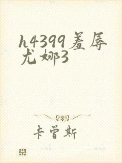 h4399羞辱尤娜3