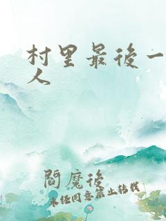 村里最后一个男人