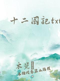 十二国记txt