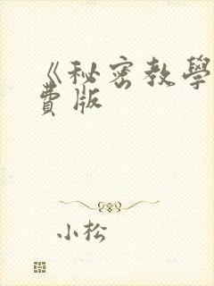 《秘密教学》免费版
