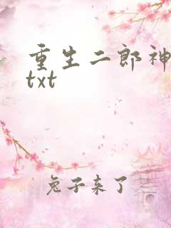 重生二郎神杨戬txt