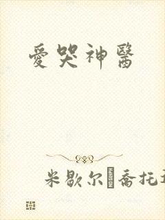 爱哭神医