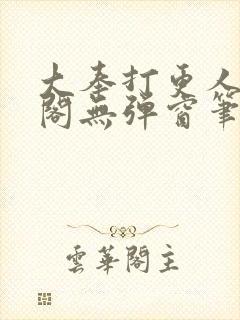 大奉打更人笔趣阁无弹窗笔趣阁