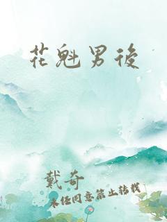 花魁男后