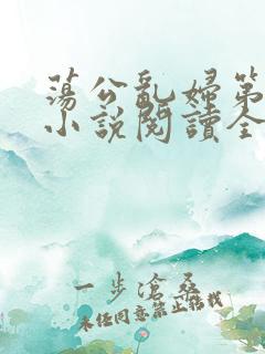 荡公乱妇第1章小说阅读全文