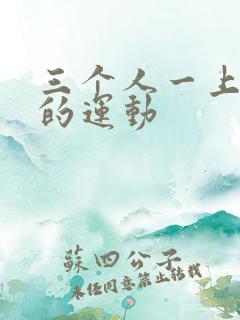 三个人一上一下的运动