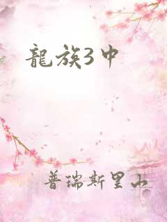 龙族3中