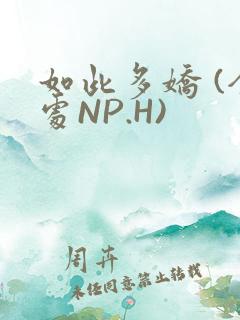 如此多娇 (全处NP.H)