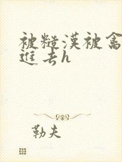 被糙汉被禽哭尿进去h