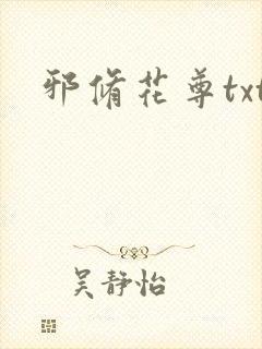 邪修花尊txt