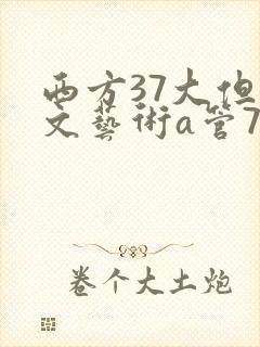 西方37大但人文艺术a管77