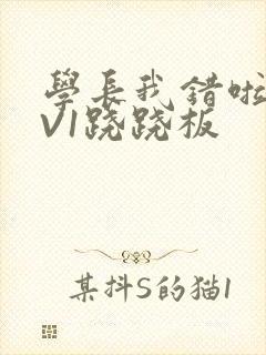 学长我错啦HIV1跷跷板