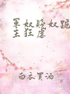 军奴贱奴跪下认主狂虐