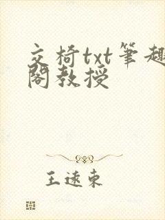 交椅txt笔趣阁教授