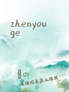 zhenyouge