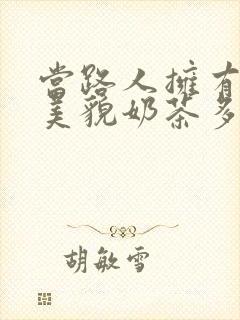 当路人拥有绝世美貌奶茶多糖