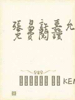 张易许嘉允全文免费阅读