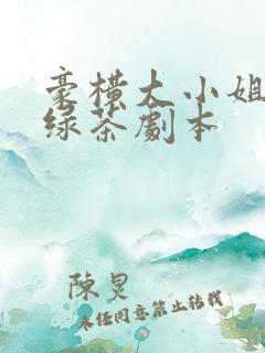 豪横大小姐接了绿茶剧本