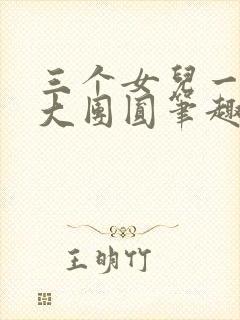 三个女儿一锅烩大团圆笔趣阁