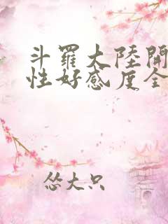 斗罗大陆开局女性好感度全满