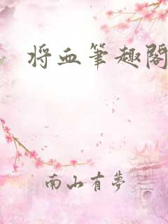 将血笔趣阁