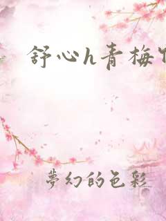 舒心h青梅竹马