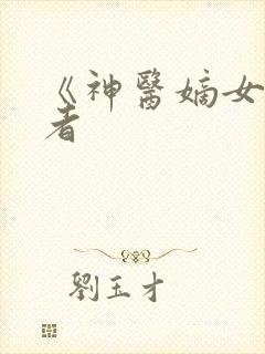 《神医嫡女》作者