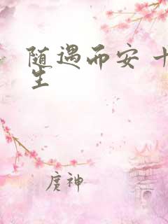 随遇而安 十三生