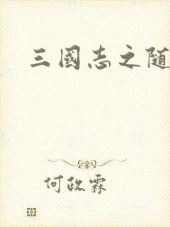 三国志之随风传