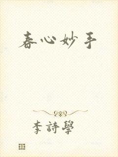 春心妙手