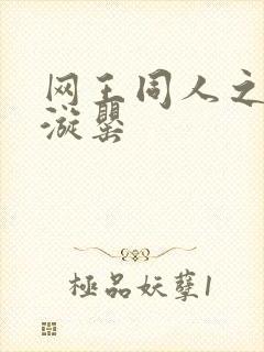 网王同人之迷迭漩罂