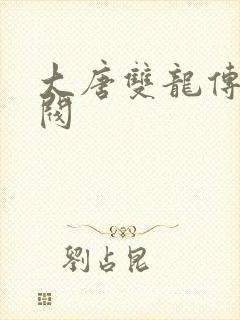 大唐双龙传独孤阀