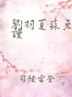 刘羽夏苏免费阅读