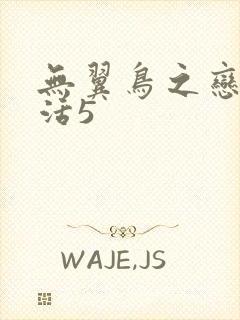 无翼鸟之恋母性活5