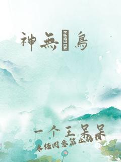 神无ノ鸟