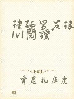 律师男友很难撩1v1阅读