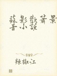 苏影欢萧景渊抖音小说