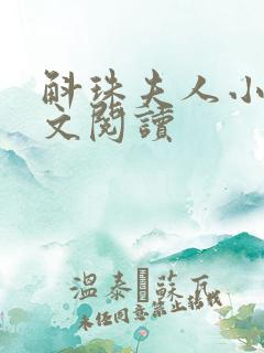 斛珠夫人小说全文阅读