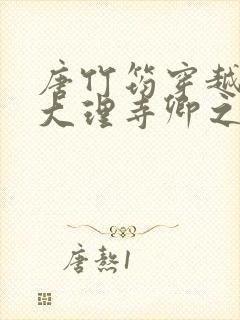 唐竹筠穿越成了大理寺卿之女