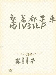 整篇都是车的多肉1V3比P