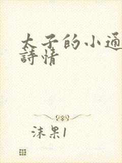 太子的小通房李诗情