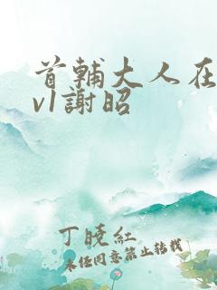 首辅大人在上1v1谢昭