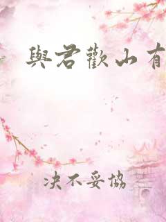 与君欢山有青木